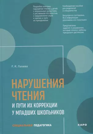 Нарушения чтения и пути их коррекции у младших школьников. Учебное пособие — 2750998 — 1