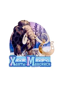 ГС Магнит Ханты-Мансийск Мамонт вид 1 (дерево с зеркальной деталью) (7,5см)