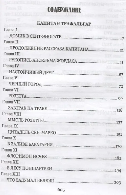Книга Капитан Трафальгар (Андре Лори) — 2