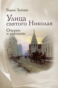 Улица святого Николая: очерки и рассказы