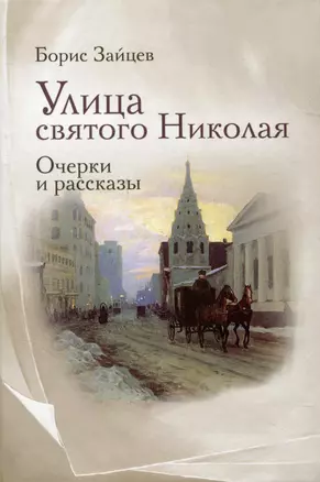 Улица святого Николая: очерки и рассказы — 2996927 — 1