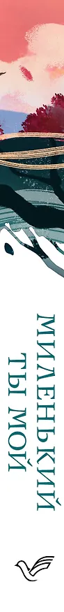 Книга Миленький ты мой (Мария Метлицкая) — 4
