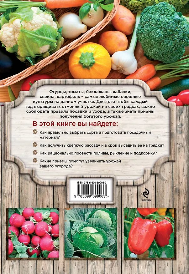 Книга Огород. Секреты сверхурожая (Ольга Городец) — 2