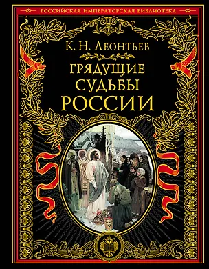 Книга Грядущие судьбы России (Константин Леонтьев)