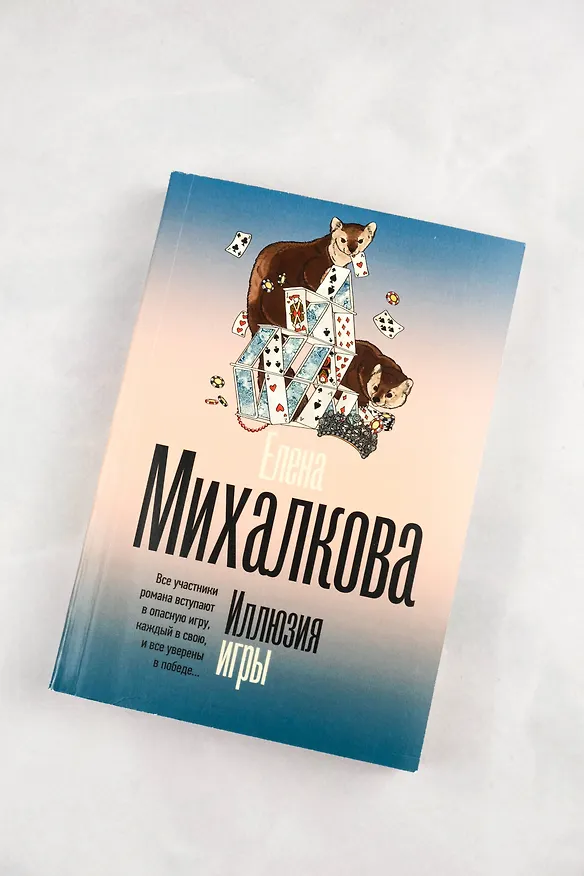Книга Иллюзия игры (Елена Михалкова) — 7