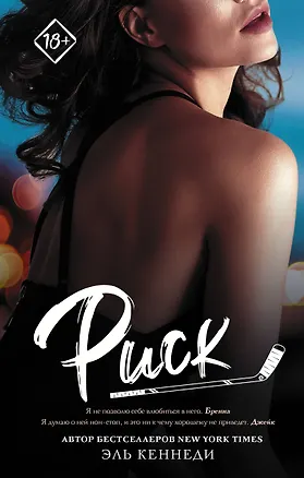 Книга Риск (Эль Кеннеди)