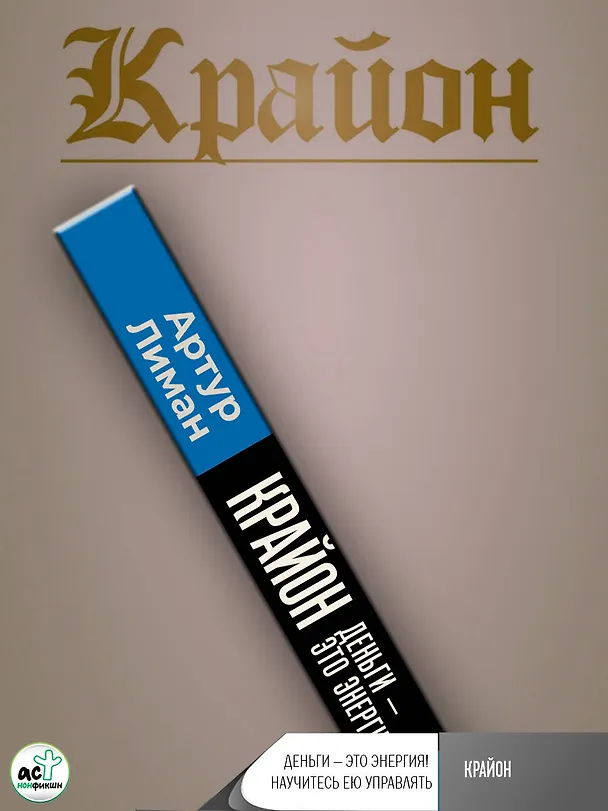Книга Крайон. Деньги — это энергия! Научитесь ею управлять, 3-е издание (Артур Лиман) — 11