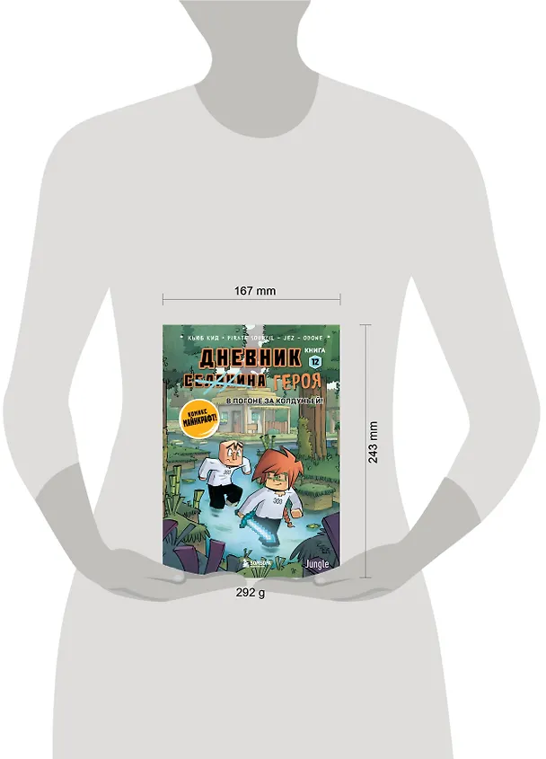 Книга Дневник героя. В погоне за Колдуньей! Книга 12 (Кьюб Кид) — 5