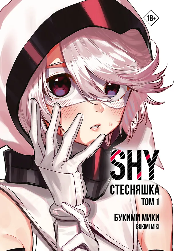 Стесняшка. Том 1 (Shy). Манга 3137941 — 10