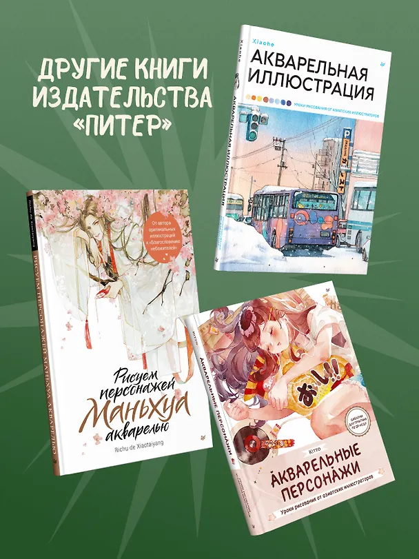Книга Акварельная живопись. Уроки рисования от азиатских иллюстраторов (Цзэ Вэнь) — 11