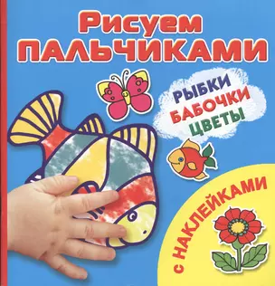 РисПальчиками(НАКЛ).Рыбкибабочкицветы — 2391998 — 1