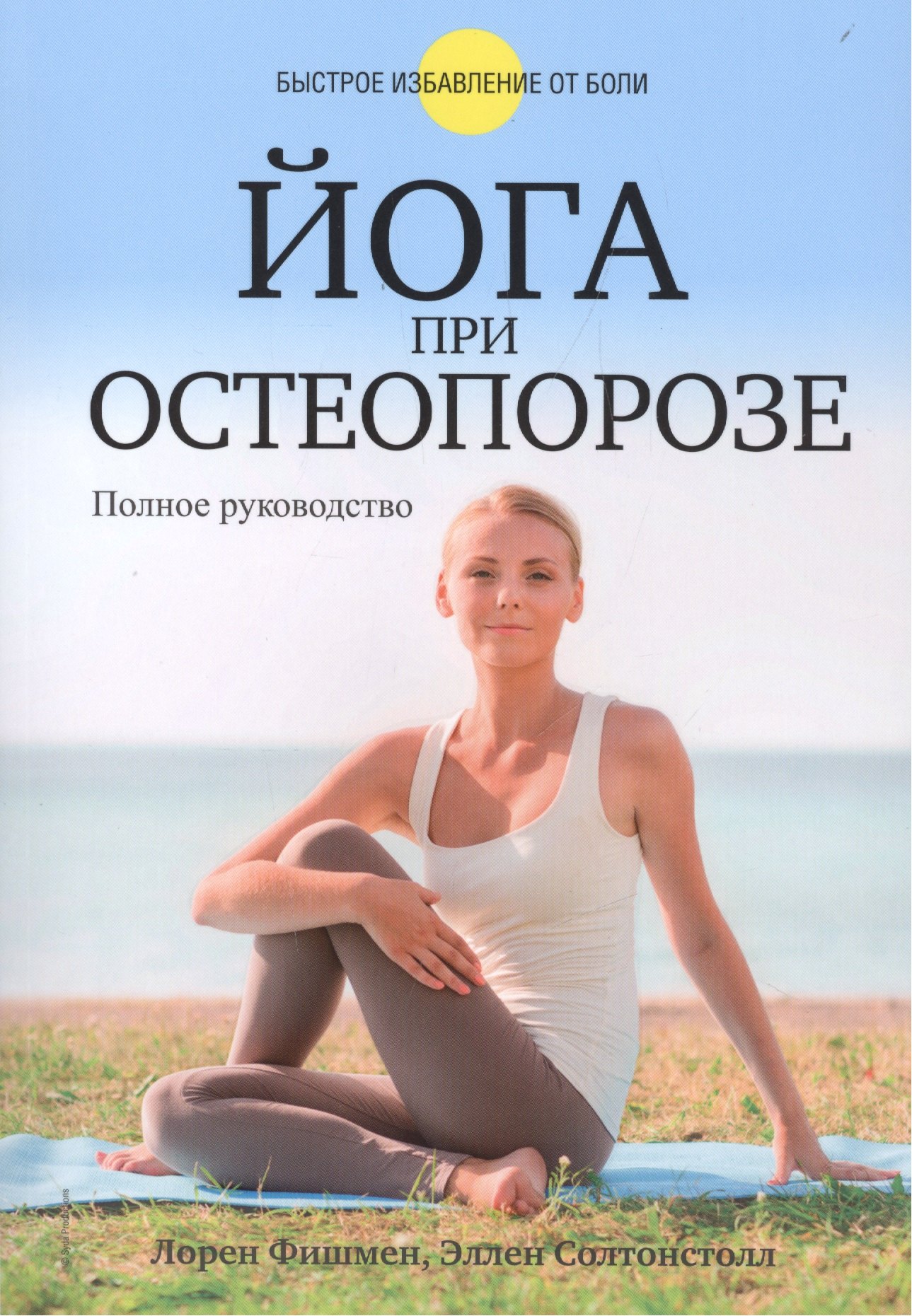 

Йога при остеопорозе