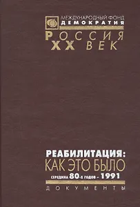 Реабилитация: Как это было середина 80-х годов - 1991  Том 3