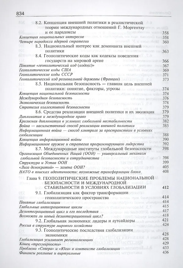 Книга Геополитика:  учебник для судентов вузов, обучающихся по специальностям "Государственное и муниципальное управление", "Регионоведение", "П олитология" (Рашид Мухаев) — 7
