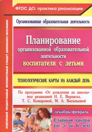 Технологические карты на каждый день по программе "От рождения до школы". Старшая группа (от 5 до 6 лет) Декабрь-февраль — 2561099 — 1