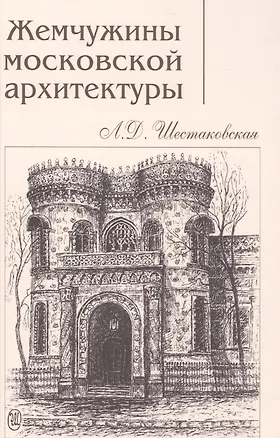 Книга Жемчужины московской архитектуры (Шестаковская) ()