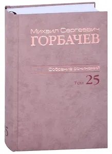 Собрание сочинений Т.25. Март - май 1991