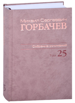 Собрание сочинений Т.25. Март - май 1991 — 2884774 — 1