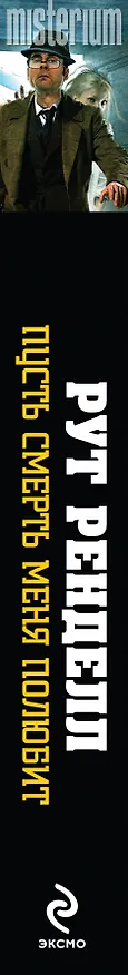 Книга Пусть смерть меня полюбит (Рут Ренделл) — 3