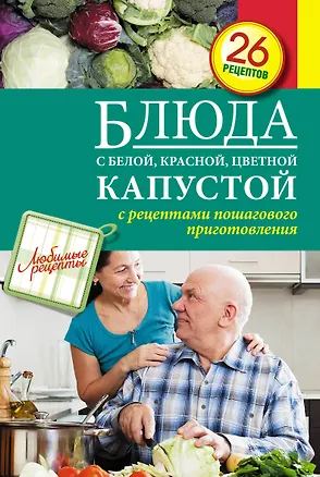 Книга Блюда с белой, красной, цветной капустой (Светлана Иванова)
