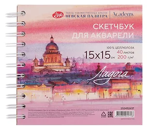 Скетчбук 15*15 40л СПб "Исаакиевский собор" для акварели, среднее зерно, 200г/м2, спираль, Ладога 3119376