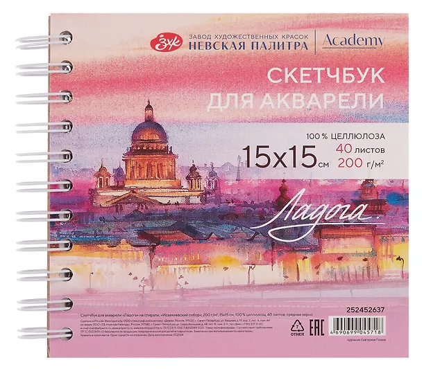 Скетчбук 15*15 40л СПб "Исаакиевский собор" для акварели, среднее зерно, 200г/м2, спираль, Ладога 3119376 — 1