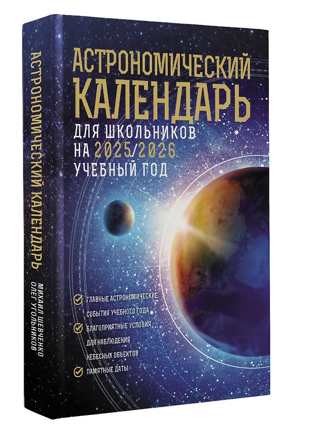 Книга Астрономический календарь для школьников на 2025/2026 учебный год (Михаил Шевченко) — 4