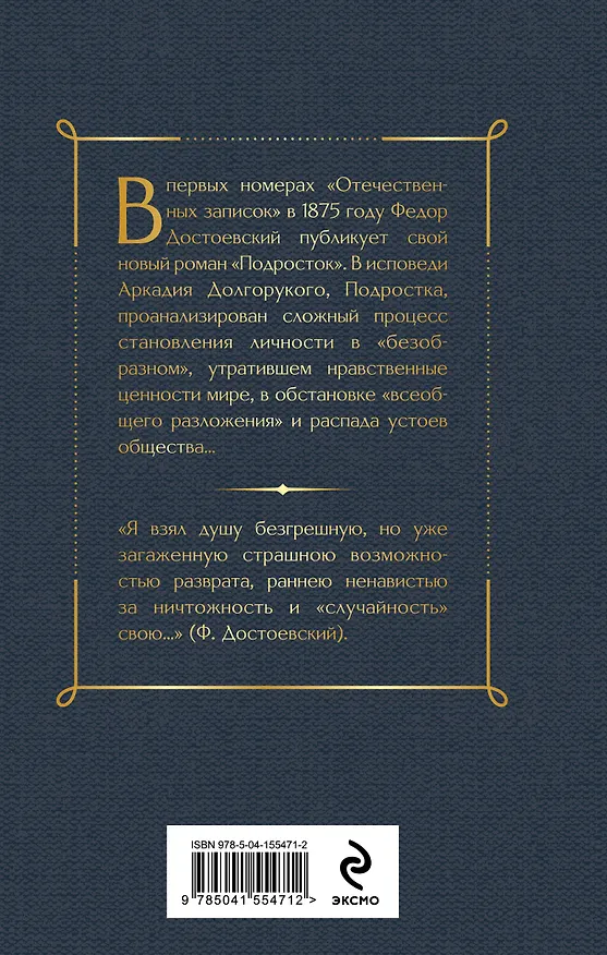 Книга Подросток (Федор Достоевский) — 2
