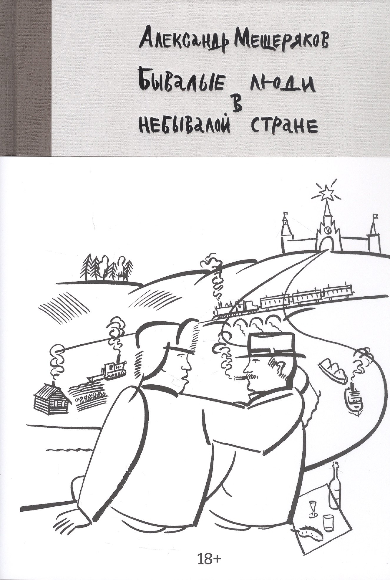 Бывалые люди в небывалой стране