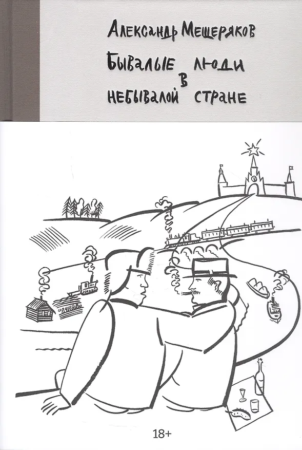 Книга Бывалые люди в небывалой стране (Александр Мещеряков) — 1