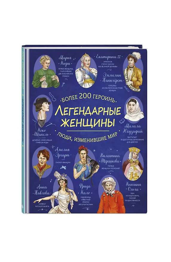 Книга Легендарные женщины () — 4