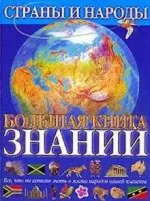 Большая книга знаний. Страны и народы — 1199706 — 1