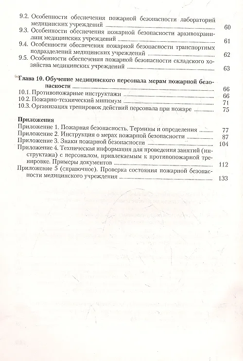Книга Пожарная безопасность медицинского учреждения (Юрий Михайлов) — 3