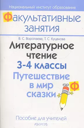 Литературное чтение. 3-4 классы. Путешествие в мир сказки. Пособие для учителей общеобразовательных учреждений с белорусским и русским языками обучения. — 2308223 — 1