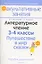 Литературное чтение. 3-4 классы. Путешествие в мир сказки. Пособие для учителей общеобразовательных учреждений с белорусским и русским языками обучения. — 2308223 — 1