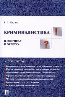 Криминалистика в вопросах и ответах: учебное пособие