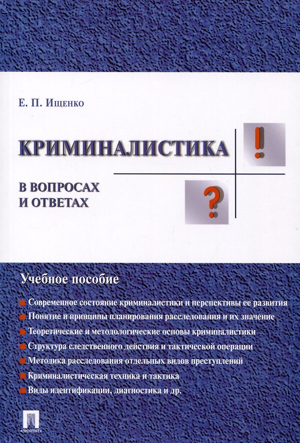Книга Криминалистика в вопросах и ответах: учебное пособие (Евгений Ищенко) — 1