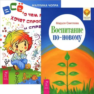 Воспитание по-новому. Все, о чем ребенок хочет спросить... (комплект из 2 книг) — 2438288 — 1