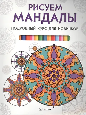 Книга Рисуем мандалы. Подробный курс для новичков ()