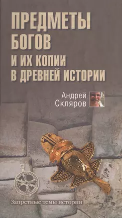 Предметы богов и их копии в древней истории — 2513504 — 1