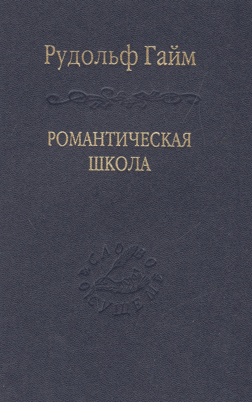 Романтическая школа. Вклад в историю немецкого ума / Том 63