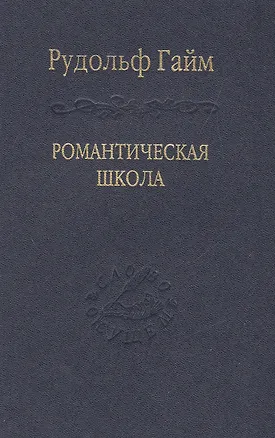 Книга Романтическая школа. Вклад в историю немецкого ума / Том 63 (Рудольф Гайм)