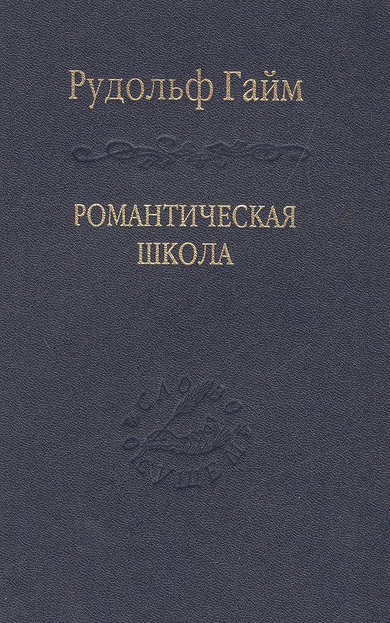 Книга Романтическая школа. Вклад в историю немецкого ума / Том 63 (Рудольф Гайм) — 1