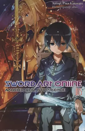 Sword Art Online. Том 15. Алисизация. Вторжение — 2731707 — 1