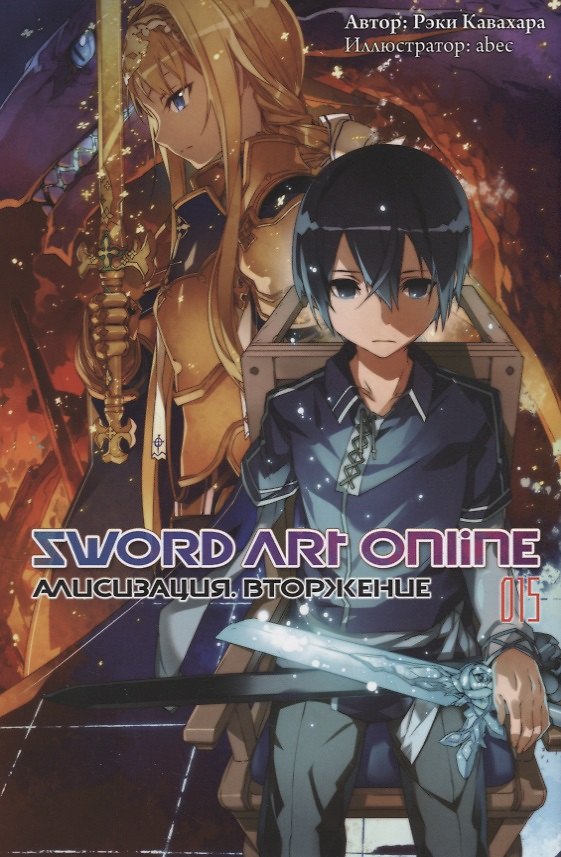 Книга Sword Art Online. Том 15. Алисизация. Вторжение. Ранобэ (Рэки Кавахара) — 1