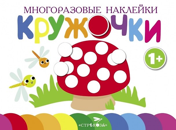 Книга Многоразовые наклейки. Кружочки. Выпуск 4 (1+) () — 1