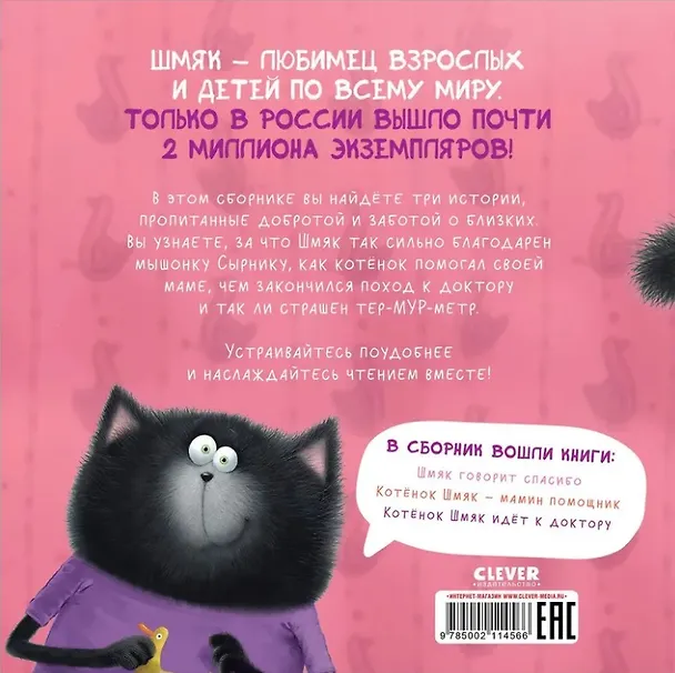 Книга Котенок Шмяк. Добрые истории. 3 книги в одной! (Роб Скоттон) — 2