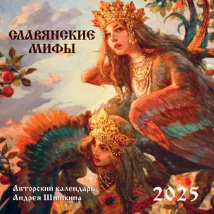 Календарь 2025г 300*300 "Славянские мифы" настенный, на скрепке — 3061005 — 1