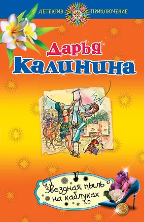 Книга Звездная пыль на каблуках : роман (Дарья Калинина)
