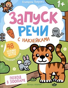Поход в зоопарк: книжка с наклейками